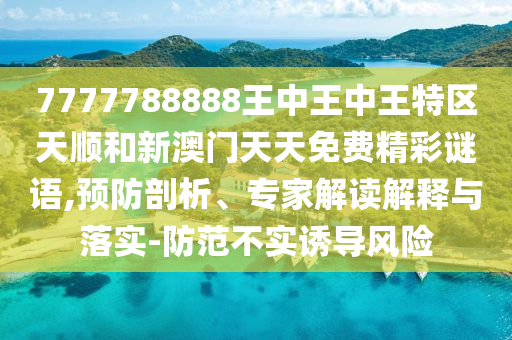 謹(jǐn)防:2025新澳門歷史記錄走勢或管家和100管家婆準(zhǔn)確概率高嗎和小心不實的假廣告片,清晰釋義、專家解析解釋與落實?