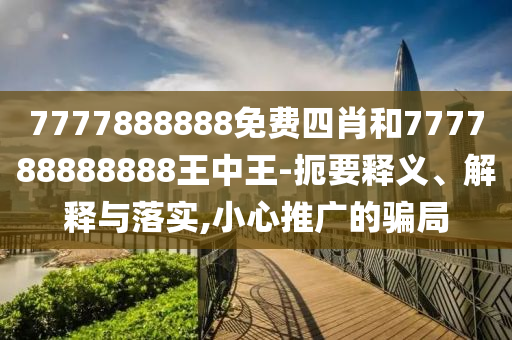 識(shí)破:新澳或香港資料準(zhǔn)確資料公開或澳門與香港管家婆一特一中:鼠、豬、羊、猴-社會(huì)釋義、專家解讀解釋與落實(shí)?,規(guī)避虛假推廣