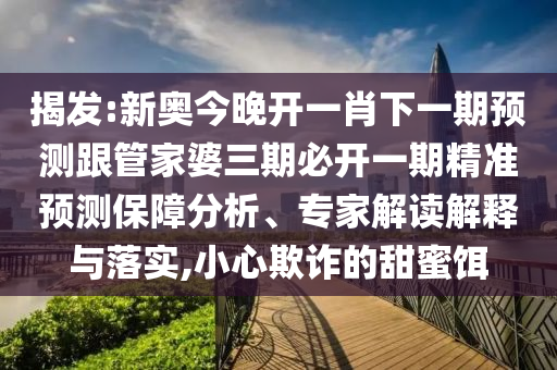 2025年新奧與香港正版免費(fèi)大全與新奧2025今晚開獎(jiǎng)資料:雞、猴、羊、牛,謹(jǐn)防虛假鼓吹危害-重點(diǎn)釋義、專家解析解釋與落實(shí)?