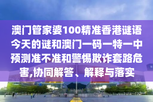 置疑:2025新奧天天開好彩結(jié)果同2025年正版資料免費(fèi)最新版本:07-45-38-08-09-30 T:22和小心夸大的陷阱,多維釋義、專家解析解釋與落實(shí)