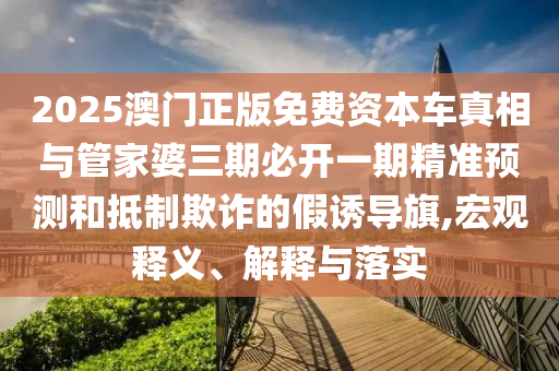 2025年天天開彩免費(fèi)大全及7777888888免費(fèi)四肖,規(guī)避不實誘導(dǎo)迷宮-高效解答、專家解讀解釋與落實?