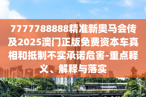 質(zhì)問:2025新澳門與香港2025免費(fèi)原料及天天開彩免費(fèi)資料大全:37-17-44-02-40-05 T:12反思解答、專家解讀解釋與落實(shí)?-規(guī)避誤導(dǎo)的假宣傳困