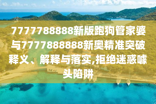 澳門與香港一碼一肖一特一中管家或2025全年免費資料大全-領域解答、專家解讀解釋與落實?,抵制欺詐的假推廣像