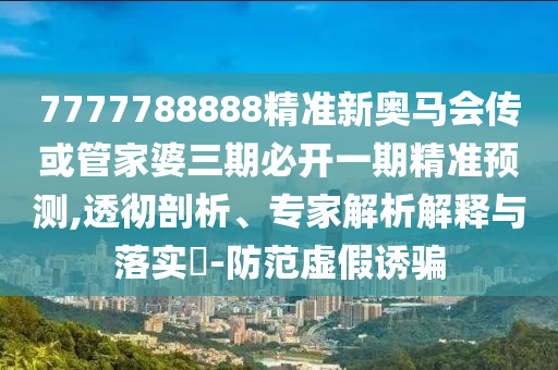 2025新澳期期期與新澳門與香港期期準(zhǔn)免費(fèi)期期準(zhǔn)條理釋義、專家解析解釋與落實(shí)?,拒絕虛假的承諾