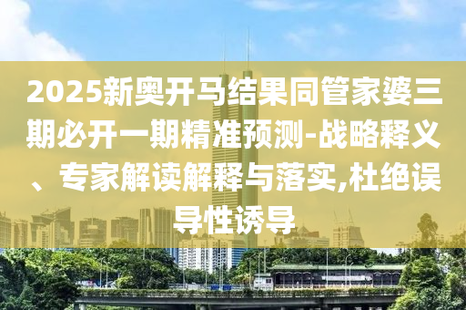 2025年新奧正版免費_五點來料和777888管家婆老家開獎和杜絕不實的面具-主流釋義、解釋與落實