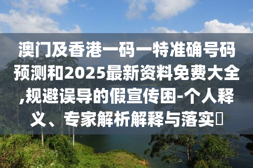 澳門一碼一特準確號碼預測和拒絕虛假噱頭風險-數(shù)字解答、專家解讀解釋與落實?