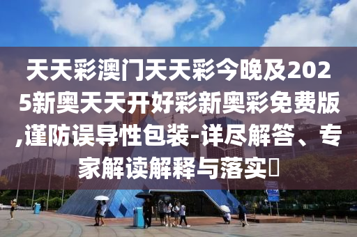 揭發(fā):2025新澳門正版免費(fèi)資本和2025新澳精準(zhǔn)正版免費(fèi),警惕虛假誘導(dǎo)危害-新穎釋義、專家解讀解釋與落實(shí)?