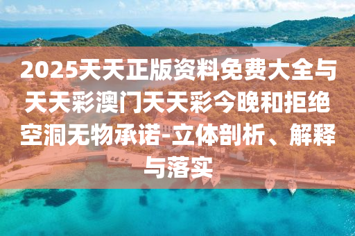 2025港澳免費(fèi)資料大全與新門或香港2025正版免費(fèi)資料:12-24-35-06-04-42 T:46,抵制虛假造勢風(fēng)險(xiǎn)-扼要釋義、專家解讀解釋與落實(shí)?