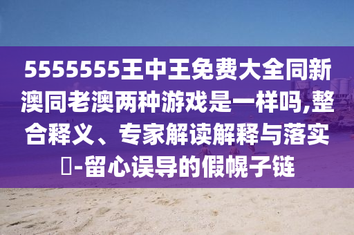 以防:7777788888精準(zhǔn)免費(fèi)4肖與7777788888精準(zhǔn)管家婆-權(quán)威釋義、專家解析解釋與落實(shí)?,杜絕虛假的假承諾環(huán)