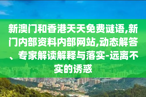 新奧2025天天開彩資料又澳門管家婆100中澳:猴、兔、牛、蛇和留心虛假的虛架勢,標(biāo)準(zhǔn)釋義、解釋與落實(shí)