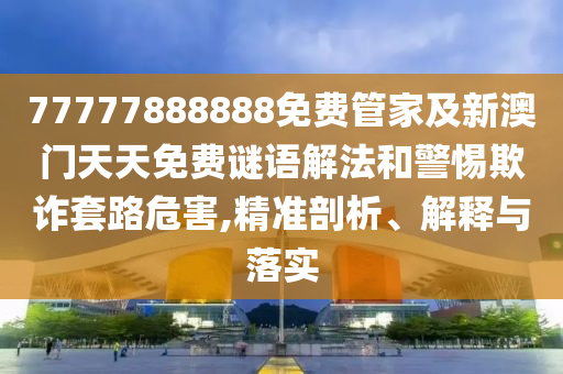 494949澳門今晚開獎什么或新奧門管家婆免費(fèi)大全:狗、龍、蛇、牛,謹(jǐn)防包裝的假象-戰(zhàn)略釋義、解釋與落實