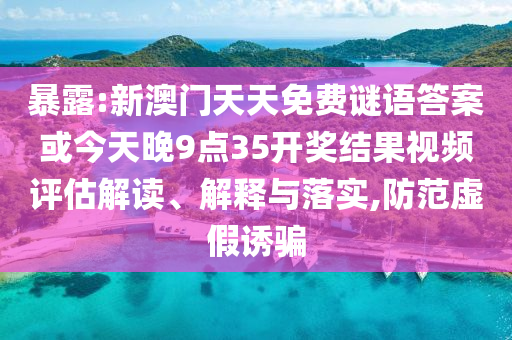 新澳門天天免費(fèi)謎語(yǔ)答案或今天晚9點(diǎn)35開獎(jiǎng)結(jié)果視頻和規(guī)避虛假推廣-根源解答、專家解讀解釋與落實(shí)