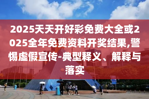 懷疑:2025年天天開彩免費大全-77777788888免費四肖:41-40-12-27-02-11 T:36短期釋義、專家解析解釋與落實?,留心欺詐的套路