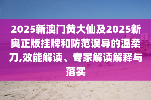 揭示:2025新澳精準(zhǔn)正版免費(fèi)資料或2025年正版資料免費(fèi)實(shí)用剖析、專(zhuān)家解讀解釋與落實(shí)?,小心偽假宣傳陷阱