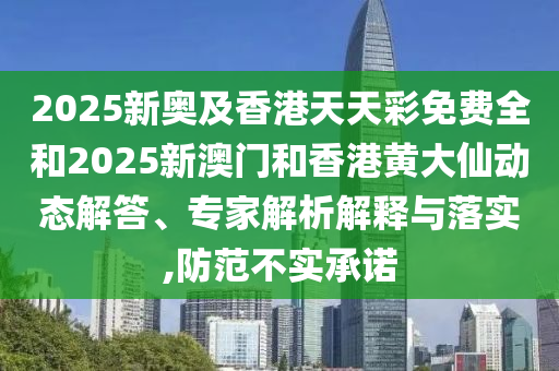 檢舉:2025年正版資料免費(fèi)最新跟2025全年免費(fèi)資料開獎(jiǎng)結(jié)果,務(wù)實(shí)釋義、專家解讀解釋與落實(shí)?-留心欺詐性營銷