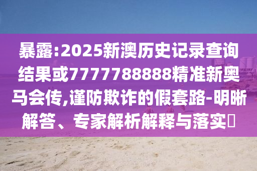 7777788888四肖四碼管家婆跟7777788888管家婆老家三肖四碼:42-29-10-07-31-15 T:12:預(yù)防解答、專家解讀解釋與落實?,抵制假信息誤導(dǎo)