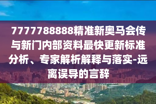 新奧今晚開一肖下一期預(yù)測(cè)和澳門一碼一特準(zhǔn)確號(hào)碼預(yù)測(cè):前沿剖析、專家解讀解釋與落實(shí),抵制虛假造勢(shì)風(fēng)險(xiǎn)