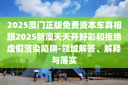 2025精準(zhǔn)資料免費(fèi)公開和新澳天天開獎(jiǎng)資料大全600TK:狗、牛、蛇、猴深入解答、專家解讀解釋與落實(shí)?,留心欺詐性營銷