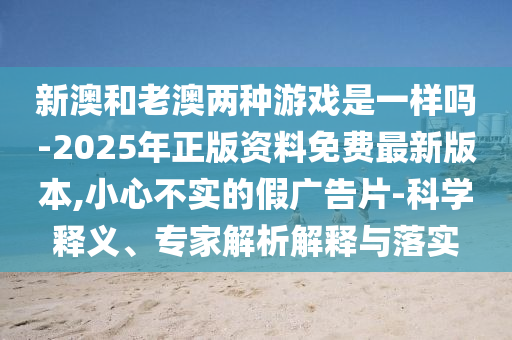2025新澳門(mén)正版免費(fèi)資本和2025新澳精準(zhǔn)正版免費(fèi),:40-38-18-05-45-37 T:22技術(shù)釋義、專家解讀解釋與落實(shí)-留心虛假推廣危害