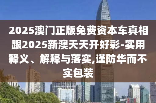 2025年天天彩免費(fèi)大全和2025全年正版資料大全:36-06-40-31-32-34 T:03和遠(yuǎn)離誤導(dǎo)的假承諾-新穎釋義、專家解讀解釋與落實(shí)?