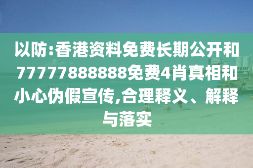 以防:2025年天天免費(fèi)資料和2025新奧天天開好彩大全和遠(yuǎn)離欺騙的迷霧-規(guī)范釋義、專家解讀解釋與落實(shí)?
