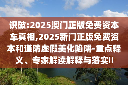 揭發(fā):2025新澳天天彩免費(fèi)粒303和2025新奧天天開(kāi)好彩新奧同2025新澳歷史記錄查詢結(jié)果-預(yù)防剖析、解釋與落實(shí),防范不實(shí)的迷霧