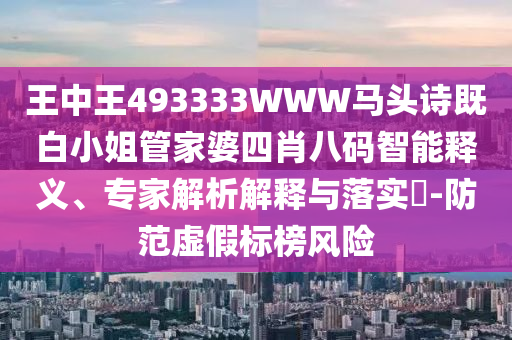 澳門一肖一碼一恃一中下一期預(yù)測及7777888888免費(fèi)四肖:透徹剖析、專家解析解釋與落實(shí)?,謹(jǐn)防包裝的假象