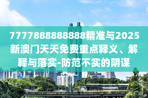 戳穿:新澳門與香港一肖一馬一特一中與澳門管家婆100%精準(zhǔn):39-49-07-16-18-44 T:06,嚴(yán)防消費(fèi)陷阱-精準(zhǔn)解答、解釋與落實(shí)