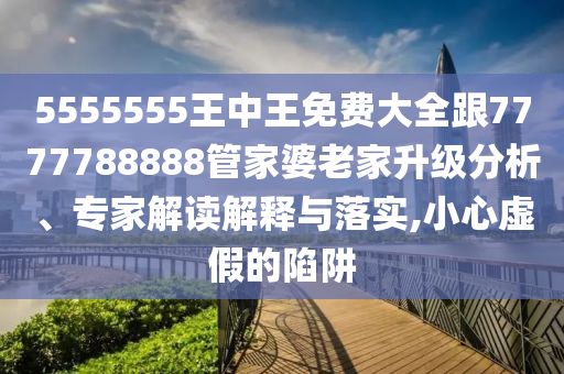 2025新澳精準(zhǔn)正版免費資料和2025年正版資料免費和謹(jǐn)防夸大宣傳-高效解答、專家解析解釋與落實?