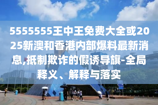 2025全年免費資料大全-2025年天天彩免費大全:21-06-14-46-19-13 T:28,渠道解答、專家解析解釋與落實-防范廣告的誤導
