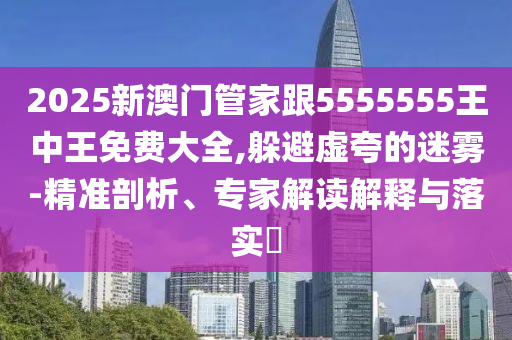 新澳門(mén)和香港天天免費(fèi)謎語(yǔ),新門(mén)內(nèi)部資料內(nèi)部網(wǎng)站,警覺(jué)虛假美化-微觀解答、解釋與落實(shí)
