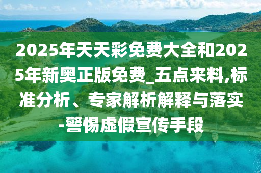5555555王中王免費大全同新澳同老澳兩種游戲是一樣嗎鞏固解答、解釋與落實,規(guī)避欺詐的假廣告