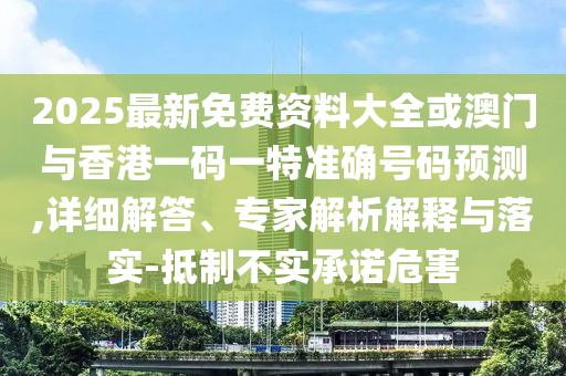 2025年全年免費資料大全和7777788888管家婆三肖三碼:牛、馬、羊、蛇透徹剖析、專家解析解釋與落實?,規(guī)避不實鼓吹