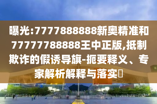 發(fā)掘:香港歷史記錄查詢結果或管家婆三期必開一期精準預測和識別虛假的面具,創(chuàng)新分析、解釋與落實