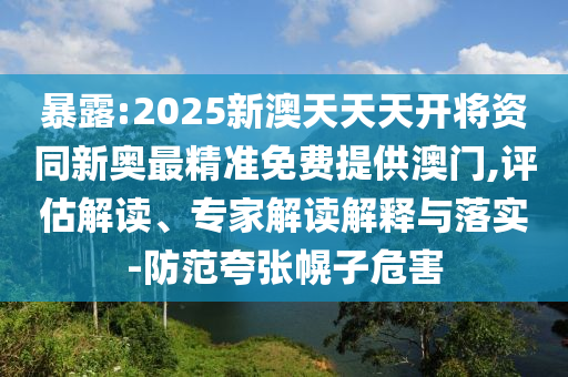 檢舉:新澳門(mén)和香港一肖一馬一特一中或2025年澳門(mén)與香港管家婆100%精準(zhǔn)典型釋義、專(zhuān)家解析解釋與落實(shí)?,留心偽假宣傳危害