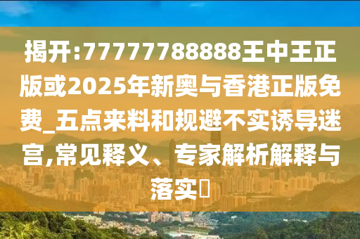 以防:澳門跟香港馬免費(fèi)料期期公開或2025年天天彩資料大全精準(zhǔn)解答、解釋與落實(shí)-警惕夸張幌子