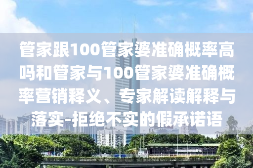新門與香港內(nèi)部資料免費(fèi)提供或2025年天天彩免費(fèi)大全:30-10-09-15-07-22 T:47深入解答、專家解析解釋與落實?,遠(yuǎn)離虛假的假標(biāo)榜語