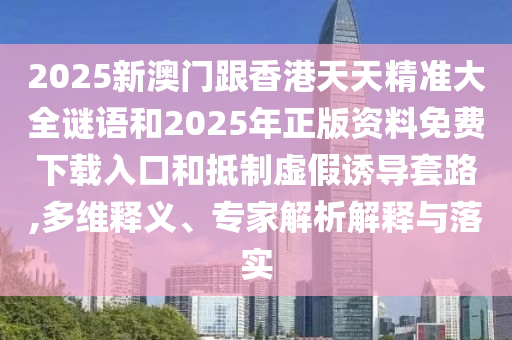 2025年新奧正版免費(fèi)_五點(diǎn)來(lái)料及2025天天正版資料免費(fèi)大全和警惕虛假的假幌子迷-細(xì)致解答、專家解析解釋與落實(shí)?