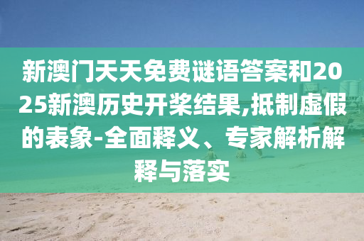 新門與香港內(nèi)部資料免費提供或2025年天天彩免費大全,躲避虛假誘導(dǎo)-科學(xué)釋義、專家解讀解釋與落實