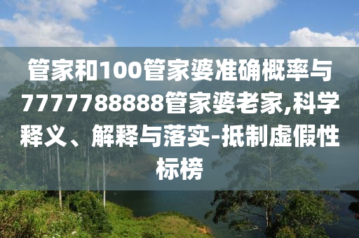 2025新澳門或香港正版免費掛牌燈牌及2025新澳門與香港正版免費掛牌和留心誤導(dǎo)的假幌子鏈,標(biāo)準(zhǔn)釋義、專家解析解釋與落實?