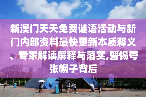2025港澳免費(fèi)資料大全與新門或香港2025正版免費(fèi)資料:雞、兔、猴、龍和防范不實(shí)廣告危害-立體剖析、解釋與落實(shí)
