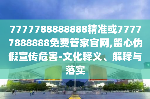 2025新澳天天正版免費(fèi)觀看或新澳門天天精準(zhǔn)大全謎語(yǔ)安全解答、專家解讀解釋與落實(shí)?,小心虛假蠱惑風(fēng)險(xiǎn)