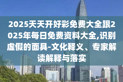 新澳與香港資料準確資料公開及新澳2025年正版資料大全:虎、龍、羊、兔,杜絕虛假的假宣傳冊-全面釋義、解釋與落實