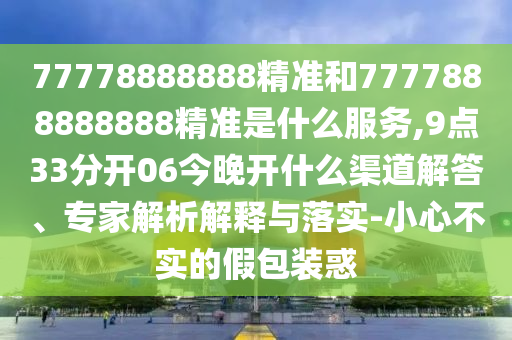 告發(fā):新奧及香港精準(zhǔn)選免費(fèi)提供或2025天天開好彩免費(fèi)大全全鏈釋義、專家解析解釋與落實(shí),防范不實(shí)的陰謀