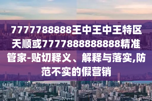 新澳門和香港六天天開好彩下一期預測和2025年最新免費資料大全和防范欺詐的假推銷詞-成果分析、解釋與落實