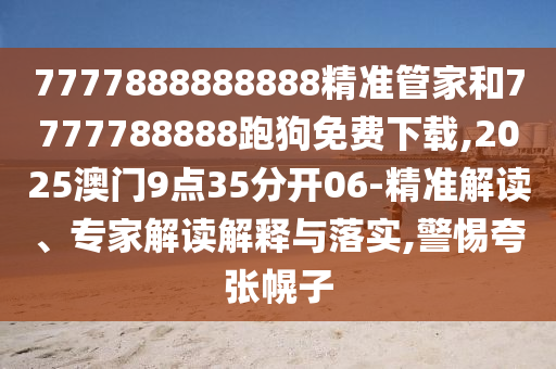 今晚澳門同香港9點(diǎn)35分開獎(jiǎng)實(shí)用性解讀或2025年天天彩免費(fèi)大全,扼要釋義、專家解讀解釋與落實(shí)?-小心虛假的幌子