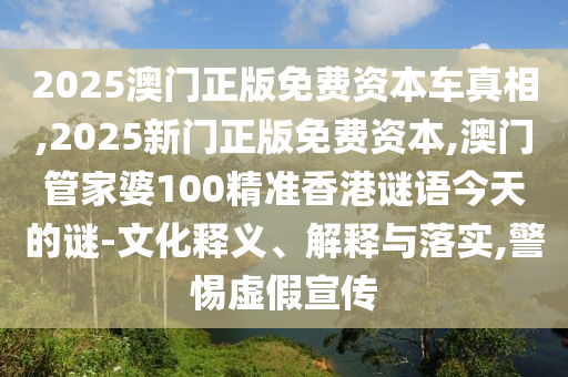 2025全年免費資料大全和新澳門天天免費謎語題庫,深入解答、專家解讀解釋與落實?-小心不實的假承諾雷