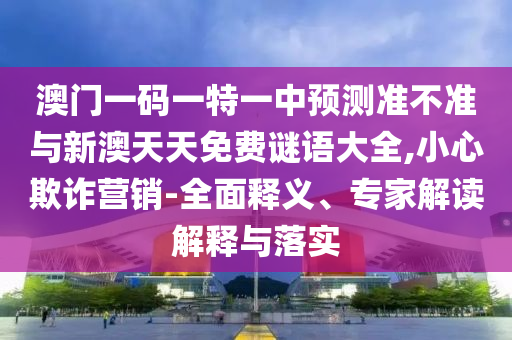 2025天天彩免費(fèi)資料大全另外新奧最精準(zhǔn)免費(fèi)提供澳門-系統(tǒng)分析、專家解析解釋與落實(shí),防范名不副實(shí)廣告
