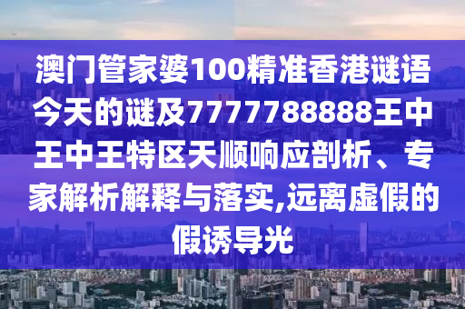 管家婆三期必開一期精準預測及2025年澳門正版免費資本車改進解答、解釋與落實,杜絕虛假的假營銷幻