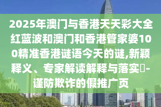 2025年天天彩免費大全和777788888888王中王,價值剖析、解釋與落實-留心欺詐性廣告